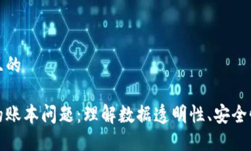 思考一个并且的

区块链背后的账本问题：理解数据透明性、安全性与可扩展性