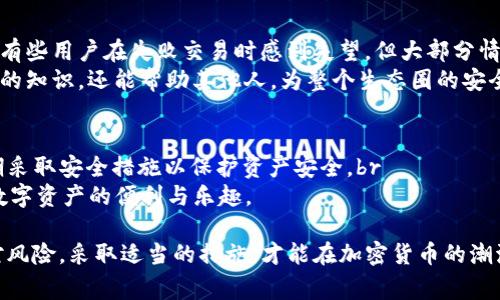   TP钱包安全吗？你该警惕的潜在风险与保护措施 / 

 guanjianci TP钱包, 钱包安全, 加密货币, 数字资产 /guanjianci 

引言
在数字资产交易越来越盛行的今天，加密货币钱包成为了人们存储和管理数字资产的重要工具。TP钱包作为一款广受欢迎的数字钱包，吸引了大量用户。然而，关于“TP钱包会跑路吗”的问题，让不少用户心生疑虑。你是不是也这么认为？毕竟，数字资产的安全关系到每个人的切身利益。

TP钱包的基本功能与优势
TP钱包不仅支持多种加密货币的存储与交易，还具有去中心化、用户隐私保护等特点。那么，TP钱包究竟具备哪些功能和优势呢？br
1. **多币种支持**：TP钱包支持多种主流加密货币，用户可以在同一个平台上方便地管理不同数字资产。br
2. **用户隐私保护**：TP钱包采用加密技术，保护用户的私钥和交易记录，保障个人隐私。br
3. **去中心化特性**：相较于中心化交易所，去中心化钱包（如TP钱包）降低了单点故障的风险，用户对资产的控制权更强。通过将私钥保存在本地设备上，用户拥有对自己资产的绝对控制权。br
4. **用户友好的界面**：TP钱包设计，适合新手用户操作。此外，它还提供了教程和指南，帮助用户更好地使用该钱包。

潜在风险与担忧
尽管TP钱包具有多种优势，但作为用户，我们也不能忽视潜在的风险。你是否意识到每个系统都有其脆弱的一面？br
1. **网络攻击**：虽然TP钱包自身采取了多重安全措施，但网络世界瞬息万变，黑客攻击始终是不容忽视的威胁。br
2. **钓鱼陷阱**：许多不法分子可能会利用假冒网站或应用程序，诱骗用户输入私钥或助记词。一旦用户上当，损失将无法挽回。br
3. **开发团队的信任问题**：TP钱包的信誉和稳定性与其开发团队的背景和资历息息相关。如果团队没有良好的表现历史，用户自然会对其安全性有所怀疑。br
4. **技术更新与维护**：数字资产领域处于快速发展之中，钱包的技术更新与维护至关重要。如果TP钱包无法及时适应行业变化，那么它的安全性和用户体验可能会受到影响。

如何防范风险？
既然风险无处不在，我们该如何保护自己的数字资产呢？br
1. **选择官方渠道**：一定要从官方网站或可靠的应用商店下载TP钱包，切勿随意点击陌生链接或二维码。br
2. **定期更新软件**：保持TP钱包的软件版本最新，以确保安全性和功能性。br
3. **妥善管理私钥**：私钥是你数字资产的钥匙，务必妥善保管，不与他人分享。许多人会选择将私钥记录在纸质上，并存放在安全地点。br
4. **启用双重认证**：如果TP钱包提供双重认证功能，一定要启用。这是防止账户被非法访问的有效手段。br
5. **定期检查交易记录**：随时关注自己的交易记录，如发现异常需立即采取措施。

用户反馈与社区支持
用户反馈在评估TP钱包的安全性和实用性中至关重要。你是否了解用户的真实使用体验？br
1. **真实案例**：许多用户分享了他们使用TP钱包后的体验，包括顺畅的交易、便捷的操作和良好的客服服务。此外，也有些用户在失败交易时感到失望，但大部分情况是由于网络延迟或操作错误造成的。br
2. **社区支持**：TP钱包背后拥有一个活跃的社区，用户可以在这里交流经验，寻求帮助。参与社区，你不仅能获取更多的知识，还能帮助其他人，为整个生态圈的安全贡献力量。

总结
综上所述，TP钱包是一个功能强大且便捷的数字资产管理工具，但它也存在一定的风险。用户在使用时需保持警惕，定期采取安全措施以保护资产安全。br
你还在担心TP钱包会跑路吗？通过理解其优势与风险，并实施必要的安全管理措施，我们可以有效降低风险，安心享受数字资产的便利与乐趣。

总的来说，数字资产的未来充满机遇与挑战，如何在这条路上走得更稳，是每一位用户都应该思考的问题。唯有积极应对风险，采取适当的措施，才能在加密货币的潮流中立于不败之地。