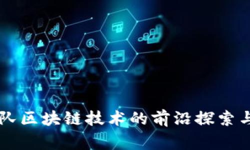 国家队区块链技术的前沿探索与应用