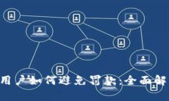 TokenPocket用户如何避免罚款