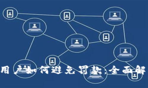 TokenPocket用户如何避免罚款：全面解析与应对策略