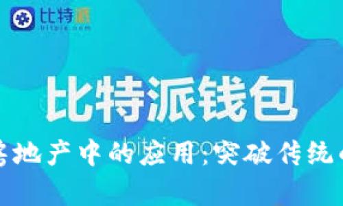 区块链在房地产中的应用：突破传统的未来之路
