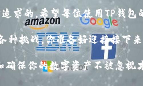   TP钱包中找不到币的解决方案与技巧 / 

 guanjianci TP钱包, 找不到币, 钱包安全, 虚拟货币 /guanjianci 

引言：你的币去哪了？
在当今这个数字货币飞速发展的时代，钱包的安全和便捷性成为了每位投资者的核心关注点。然而，有些用户在使用TP钱包时却遇到了一些麻烦：币找不到了！这是怎么回事呢？你是不是也在为此感到迷惑？

TP钱包的基本功能
TP钱包，作为一种数字资产钱包，旨在为用户提供安全、方便的资产存储和交易体验。它不仅支持多种虚拟货币的存储，还提供了快速交易的功能。然而，有时候用户会发现自己在钱包中搜不到某些币，究竟是什么原因呢？

常见原因：你可能忽略了哪些细节？
首先，我们需要了解什么原因可能导致你在TP钱包中无法找到资产。一般来说，有几个常见因素：
ul
    listrong网络连接问题：/strong当你的网络不稳定时，钱包可能无法实时更新余额信息，从而导致找不到币的状况。/li
    listrong地址错误：/strong在转账过程中，如果你输入了错误的接收地址，那么你的资产将会丢失，尽管在转账记录中尚可看到。/li
    listrong支持货币不足：/strongTP钱包并不支持所有类型的虚拟货币，某些币种如果未被添加，则不会显示在你的余额中。/li
    listrong交易未确认：/strong如果你刚进行了一笔交易，可能需要等待网络区块确认才能在钱包中看到相应的余额更新。/li
/ul

解决方案：逐步排查错误
当我们发现币找不到时，切勿慌张。一般来说，根据上述原因，可以采取以下措施进行排查：

h4检查网络连接/h4
你可以先检查你的网络连接是否正常，是否有信号干扰。如果在使用移动网络，可以尝试切换到WiFi，或者反之，看看是否能解决问题。

h4核对交易记录/h4
在TP钱包中查看你的交易历史，确认是否有相关的转账记录。如果发现你的币确实没有被发送到错误的地址，那你可能需要再次审视这笔交易。

h4添加货币支持/h4
如果你持有的币种未显示在钱包中，可以尝试在TP钱包的界面上查找添加货币的选项，进行相应的设置。是不是觉得这个步骤很简单但却容易被忽略呢？

h4确认交易状态/h4
有些交易可能需要较长时间才能被网络确认，可以使用区块链浏览器来追踪交易状态。只需输入交易哈希或相关地址，便可轻松找到交易信息。这一步，能否帮助你迅速找回丢失的币呢？

提高钱包安全性
为了避免类似的问题再度发生，我们还需要进一步提升钱包的安全性。可采取以下措施：

h4定期备份钱包/h4
定期对TP钱包进行备份，确保在意外情况下可以快速恢复。你是否认为备份是保险的重要组成部分呢？

h4启用多重签名/h4
使用多重签名功能可以有效提高钱包的安全性，特别是对较大金额的资产存储。想必你也希望通过增强安全措施来避免不可预知的风险吧？

h4定期更新应用/h4
保持TP钱包应用的版本更新至关重要，这样可以最大程度上避免各种已知的漏洞和安全隐患。你是不是也在使用一些老旧应用而忽视了定期更新呢？

总结：理智应对资产问题
在这个快速发展的数字货币时代，掌握基本的TP钱包使用知识以及安全策略显得尤为重要。遇到无法找到币的问题时，不要急于做出判断，而是从容应对，逐步排查。这样，你才能真正确保自己的资产安全。

最后的思考
你是否已经从中获得了一些启发？数字货币市场波动不定，而安全与便利是我们每个投资者所追求的。希望每位使用TP钱包的你都能充分利用这些建议，确保自己的资产在安全的环境中成长。

通过了解TP钱包中可能出现的问题及其解决方案，我们能够更自如地应对数字资产管理中的各种挑战。你准备好迎接接下来的投资机会了吗？

希望本文内容能够帮助你更好地使用TP钱包，保护好自己的资产。不论是新手还是老手，安全和确保你的数字资产不被忽视才是最重要的。请随时关注钱包的动态，保持谨慎，祝你投资顺利！