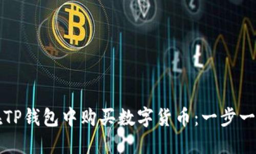 如何在TP钱包中购买数字货币：一步一步指导