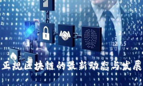 赣州正规区块链的最新动态与发展前景