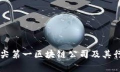 香港顶尖第一区块链公司