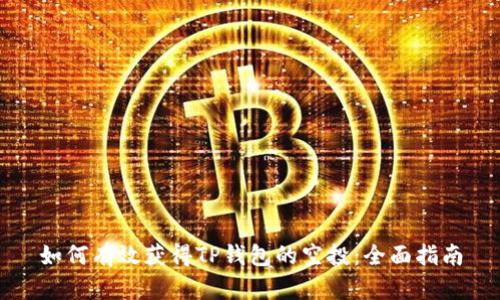 如何有效获得TP钱包的空投：全面指南