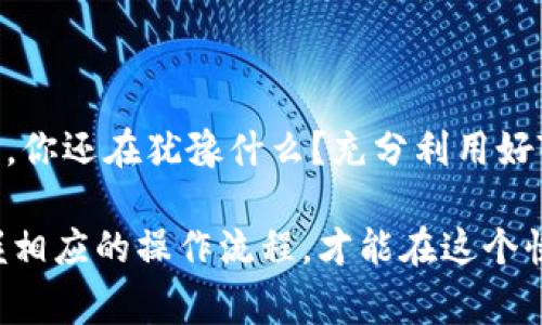TP导入钱包通常指的是将TP（Token Pocket）钱包中的数字资产或信息导入到其他数字钱包中的过程。Token Pocket（TP）是一款流行的多链数字货币钱包，支持多种区块链及其代币的管理，如比特币、以太坊等。导入钱包的操作是为了方便用户在不同平台间转移和管理数字资产，确保用户能够在需要时快速访问和使用他们的数字货币。

以下是一些关于TP导入钱包的详细说明：

TP导入钱包的基本概念
TP导入钱包的过程涉及到三个主要步骤：首先，你需要准备好你的TP钱包的私钥或助记词；其次，你将这些信息输入到你想要导入的其他钱包中；最后，检查确保你的数字资产已经正确导入。这一过程非常重要，因为它关系到用户对自己数字资产的控制和安全性。

为什么要使用TP导入钱包？
那么，为什么用户会选择导入其TP钱包呢？也许你也曾遇到过这样的情况：你在不同的平台上使用不同的钱包，而希望将一个平台的资产转移到另一个。这便是TP导入钱包的用武之地。在昵称为“数字货币”的新兴领域，资产的流动性至关重要。而TP导入钱包可以带给用户更大的灵活性。

TP导入钱包的步骤
具体来说，导入钱包的步骤如下：
ol
    listrong获取私钥或助记词/strong：首先，你需要在自己的TP钱包中找到私钥或助记词。私钥是一个加密的字符串，助记词则是一组单词，可以帮助你恢复钱包。确保在安全的环境下进行这一步骤。/li
    listrong打开目标钱包/strong：接下来，打开你希望导入到的目标钱包，通常这些钱包会有“导入钱包”的选项。/li
    listrong输入信息/strong：在导入钱包的界面上，输入你从TP钱包中获取的私钥或助记词。此时，你是否感受到一丝紧张？毕竟，涉及到自己的数字资产，我们都希望一切顺利。/li
    listrong验证与确认/strong：最后，确认导入操作，检查所有信息是否正确。一旦确认，你的TP钱包中的资产就会显示在新的钱包中。/li
/ol

安全性与注意事项
在进行TP导入钱包的操作时，安全性是重中之重。使用公共网络时，是否考虑过潜在的风险？未经过验证的平台可能会窃取你的私钥或助记词，从而导致数字资产的损失。
建议使用硬件钱包或更具可信度的软件钱包来进行此类操作，以降低风险。同时，在任何情况下都不要轻易分享自己的私钥以及助记词，这也是许多用户被骗的原因之一。

TP导入钱包的优势
通过TP导入钱包，用户能够便捷地管理多个钱包中的数字资产。你是否曾因为在不同钱包之间来回切换而感到烦恼？采用TP导入钱包后，用户可以集中管理，节省了时间与精力。
与此同时，TP钱包支持的多链功能让用户能够轻松维护多种数字货币，而不必下载多个钱包软件。在这个瞬息万变的市场中，你是否渴望有更高的便携性与灵活性？这项功能无疑能满足你的需求。

常见问题解答
在此，整理了一些常见问题，以帮助用户更好地理解TP导入钱包的各个方面：
ul
    listrong我可以将TP钱包导入到所有网络钱包吗？/strongbr大多数现代数字钱包都支持从TP钱包导入，但需确保所选钱包具备此功能。/li
    listrong导入后我的私钥会安全吗？/strongbr只要在可信平台操作且没有分享私钥，私钥应当是安全的。/li
    listrong导入钱包后如何保护我的数字资产？/strongbr使用两步验证和硬件钱包将大大增强安全性。/li
/ul

总结
TP导入钱包是一项便捷而实用的功能，能够让数字货币持有者灵活管理他们的资产。在这样一个快速发展和变化的环境中，个人的资金管理改进尤为重要。你还在犹豫什么？充分利用好TP导入钱包的优势，将为你的数字资产流动提供更多可能性。

在数字货币的世界中，风险与机遇并存。无论你是初入这一领域的新人，还是经验丰富的玩家，都应时刻保持警惕。只有了解TP导入钱包的真正含义，并掌握相应的操作流程，才能在这个快速发展的市场中占据一席之地。未来的数字经济，你准备好迎接了吗？