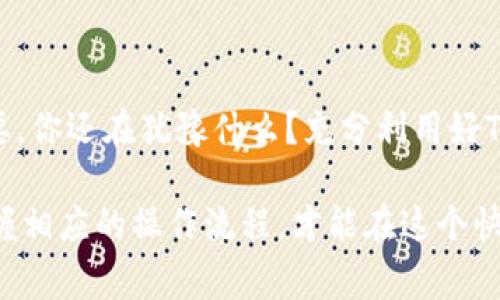 TP导入钱包通常指的是将TP（Token Pocket）钱包中的数字资产或信息导入到其他数字钱包中的过程。Token Pocket（TP）是一款流行的多链数字货币钱包，支持多种区块链及其代币的管理，如比特币、以太坊等。导入钱包的操作是为了方便用户在不同平台间转移和管理数字资产，确保用户能够在需要时快速访问和使用他们的数字货币。

以下是一些关于TP导入钱包的详细说明：

TP导入钱包的基本概念
TP导入钱包的过程涉及到三个主要步骤：首先，你需要准备好你的TP钱包的私钥或助记词；其次，你将这些信息输入到你想要导入的其他钱包中；最后，检查确保你的数字资产已经正确导入。这一过程非常重要，因为它关系到用户对自己数字资产的控制和安全性。

为什么要使用TP导入钱包？
那么，为什么用户会选择导入其TP钱包呢？也许你也曾遇到过这样的情况：你在不同的平台上使用不同的钱包，而希望将一个平台的资产转移到另一个。这便是TP导入钱包的用武之地。在昵称为“数字货币”的新兴领域，资产的流动性至关重要。而TP导入钱包可以带给用户更大的灵活性。

TP导入钱包的步骤
具体来说，导入钱包的步骤如下：
ol
    listrong获取私钥或助记词/strong：首先，你需要在自己的TP钱包中找到私钥或助记词。私钥是一个加密的字符串，助记词则是一组单词，可以帮助你恢复钱包。确保在安全的环境下进行这一步骤。/li
    listrong打开目标钱包/strong：接下来，打开你希望导入到的目标钱包，通常这些钱包会有“导入钱包”的选项。/li
    listrong输入信息/strong：在导入钱包的界面上，输入你从TP钱包中获取的私钥或助记词。此时，你是否感受到一丝紧张？毕竟，涉及到自己的数字资产，我们都希望一切顺利。/li
    listrong验证与确认/strong：最后，确认导入操作，检查所有信息是否正确。一旦确认，你的TP钱包中的资产就会显示在新的钱包中。/li
/ol

安全性与注意事项
在进行TP导入钱包的操作时，安全性是重中之重。使用公共网络时，是否考虑过潜在的风险？未经过验证的平台可能会窃取你的私钥或助记词，从而导致数字资产的损失。
建议使用硬件钱包或更具可信度的软件钱包来进行此类操作，以降低风险。同时，在任何情况下都不要轻易分享自己的私钥以及助记词，这也是许多用户被骗的原因之一。

TP导入钱包的优势
通过TP导入钱包，用户能够便捷地管理多个钱包中的数字资产。你是否曾因为在不同钱包之间来回切换而感到烦恼？采用TP导入钱包后，用户可以集中管理，节省了时间与精力。
与此同时，TP钱包支持的多链功能让用户能够轻松维护多种数字货币，而不必下载多个钱包软件。在这个瞬息万变的市场中，你是否渴望有更高的便携性与灵活性？这项功能无疑能满足你的需求。

常见问题解答
在此，整理了一些常见问题，以帮助用户更好地理解TP导入钱包的各个方面：
ul
    listrong我可以将TP钱包导入到所有网络钱包吗？/strongbr大多数现代数字钱包都支持从TP钱包导入，但需确保所选钱包具备此功能。/li
    listrong导入后我的私钥会安全吗？/strongbr只要在可信平台操作且没有分享私钥，私钥应当是安全的。/li
    listrong导入钱包后如何保护我的数字资产？/strongbr使用两步验证和硬件钱包将大大增强安全性。/li
/ul

总结
TP导入钱包是一项便捷而实用的功能，能够让数字货币持有者灵活管理他们的资产。在这样一个快速发展和变化的环境中，个人的资金管理改进尤为重要。你还在犹豫什么？充分利用好TP导入钱包的优势，将为你的数字资产流动提供更多可能性。

在数字货币的世界中，风险与机遇并存。无论你是初入这一领域的新人，还是经验丰富的玩家，都应时刻保持警惕。只有了解TP导入钱包的真正含义，并掌握相应的操作流程，才能在这个快速发展的市场中占据一席之地。未来的数字经济，你准备好迎接了吗？