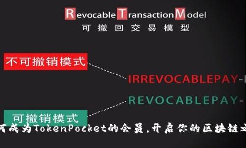 如何成为TokenPocket的会员，开启你的区块链之旅