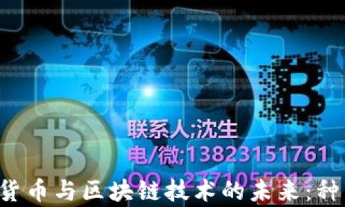 
探索中国数字货币与区块链技术的未来：种类、现状与前景
