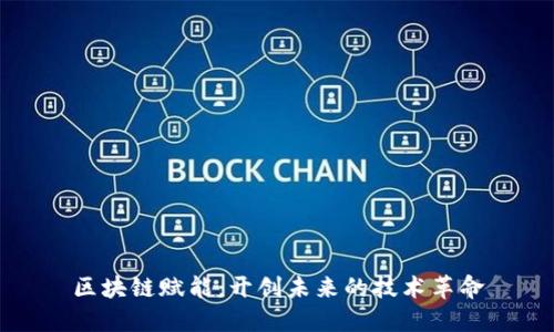 区块链赋能：开创未来的技术革命