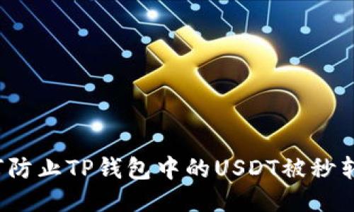 如何防止TP钱包中的USDT被秒转走？