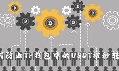 如何防止TP钱包中的USDT被秒转走？