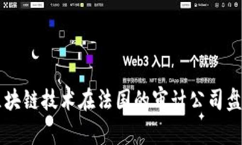 区块链技术在法国的审计公司盘点