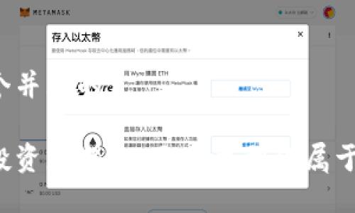 思考一个并且的 

区块链投资者揭秘：五大类型你属于哪一种？