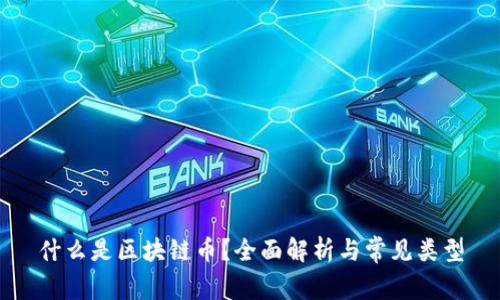 什么是区块链币？全面解析与常见类型