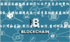 贵州省在区块链领域的发