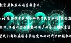 区块链金融应用热点：颠