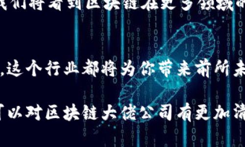 区块链大佬公司有哪些：深入了解行业领袖与创新先锋

区块链公司, 区块链技术, 加密货币, 数字资产/guanjianci

什么是区块链？
在深入探讨区块链大佬公司之前，首先我们需要对区块链有一个清晰的认识。区块链是一种分布式账本技术，它通过将数据分块并以链的形式进行连接，使得数据在网络中透明且难以篡改。简单来说，区块链像是一种去中心化的数据存储方式，能够为金融、医疗、物流等多个行业提供安全可靠的解决方案。

区块链行业的快速发展
近年来，随着加密货币的兴起，区块链技术得到了广泛关注和应用。你是否也注意到了这一趋势？许多企业开始将区块链应用于自己的业务中，以提升效率、降低成本并增强安全性。从金融服务到供应链管理，区块链的应用场景几乎无处不在。

行业领袖与创新先锋
在这个快速发展的行业中，不乏一些公司在技术研发和市场推广方面走在前列。以下是几家被广泛认为是区块链行业大佬的公司，这些公司不仅在技术创新上有所突破，更在全球市场上占据了重要地位。

1. 比特币（Bitcoin）与中本聪
比特币无疑是区块链领域的开创者。自2009年中本聪（Satoshi Nakamoto）发布白皮书以来，比特币已经成为全球最知名的加密货币。虽然中本聪的真实身份至今仍是谜，但比特币的影响力不容小觑。你是否也是比特币的追随者？
比特币的成功催生了大量的加密货币，并推动了区块链技术的深入发展。许多公司围绕比特币构建了自己的商业模式，如交易所、钱包服务等，它们在推广比特币的同时，也不断推动区块链技术的普及。

2. 以太坊（Ethereum）
另一位不容忽视的行业大佬是以太坊，其创始人维塔利克·布特林（Vitalik Buterin）被广泛认为是区块链领域的天才。以太坊不仅是一种加密货币，更是一个去中心化应用的平台，支持智能合约的开发，这一技术将极大地扩展区块链的应用场景。想想看，智能合约的应用会给我们的生活带来哪些改变？
以太坊的发展让更多的开发者投入到区块链生态中，从而推动了dApp（去中心化应用）的崛起，丰富了整个区块链行业的生态系统。

3. 瑞波（Ripple）
被认为是传统金融机构的