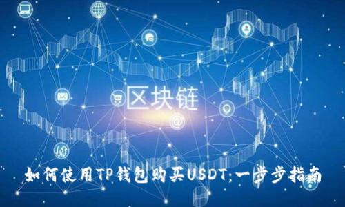 如何使用TP钱包购买USDT：一步步指南