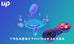 TP钱包观察模式下USDT的优