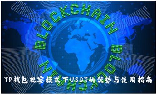 TP钱包观察模式下USDT的优势与使用指南