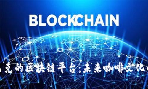 探秘星巴克的区块链平台：未来咖啡文化的新趋势