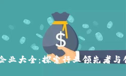 区块链企业大全：探索行业领先者与创新项目