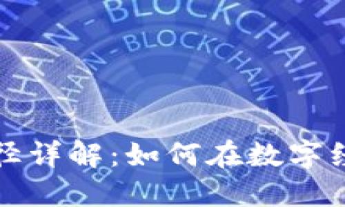 区块链商业路径详解：如何在数字经济中获取优势