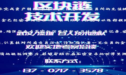   如何快速安全地在TP钱包中出售加密货币？ / 

 guanjianci TP钱包, 加密货币, 数字资产, 交易所 /guanjianci 

引言
在当今加密货币热潮的浪潮下，越来越多的用户选择使用TP钱包（TokenPocket）来存储和管理他们的数字资产。然而，许多人可能在使用TP钱包出售加密货币时遇到一些困惑。你是不是也这么认为？如何才能快速而安全地把钱包中的货币卖掉？下面，我们就来详细探讨TP钱包的使用，以及如何有效地出售加密货币。

TP钱包简介
TP钱包是一个多链数字资产钱包，不仅支持Ethereum和EOS等主流公链，还支持多个区块链生态系统。其用户界面友好，提供了丰富的功能，包括资产存储、交易、DApp使用等。由于其开放性和多样性，TPS钱包吸引了大量用户，在众多钱包中脱颖而出。

了解加密货币销售的基本常识
在深入谈论如何在TP钱包中出售货币之前，我们需要了解一些加密货币销售的基本常识。首先，加密货币的价值是非常波动的，因此，在出售之前了解市场动态是十分必要的。此外，出售加密货币的方式有很多，常见的包括通过交易所以及P2P交易等方式，你更倾向于哪一种呢？

如何在TP钱包中出售加密货币
下面将详细介绍如何通过TP钱包出售加密货币，确保你能快速而安全地将资产转换为法币或其它币种。

步骤一：打开TP钱包和选择资产
首先，打开你的TP钱包，确保你已经正确登录。如果你是第一次使用TP钱包，建议先仔细阅读相关的用户手册，以免在操作时出现误差。登录后，进入你的资产列表，选择你想出售的加密货币。比如说，你可能想要出售USDT，点击该货币图标，即可进入该货币的交易界面。

步骤二：选择出售方式
在TP钱包中，出售加密货币通常有多个选择，你可以选择直接在交易所成交，或选择P2P交易等。你更青睐哪一种方式？直接在交易所上出售通常速度更快，而P2P交易可能得到更有利的价格及灵活的支付方式。

步骤三：如果选择交易所
如果你选择通过交易所出售，系统会引导你将加密货币转入相应的交易所。选择想要使用的交易所，比如Binance、Huobi等，按照提示完成资产转移。在这一步，注意确认交易所的充值地址是正确的，以防误转。

步骤四：确认订单
在交易所完成充值后，你可以直接在交易所进行买卖操作。根据当前的市场价格，选择合适的价格进行出售，确认订单。当你查看到资金已经安全到达你的交易所账户，你就可以选择提现到你的银行账户或者其他支付方式了。在这个过程中，是否一直保持警惕呢？

步骤五：如果选择P2P交易
如果你选择P2P交易，可以在TP钱包中的相应菜单中找到该选项。在这里，你可以搜索需要出售的币种对应的买家，并设置合适的价格。确保你查看买家的信用评分以及过往交易记录，安全永远是第一位的，对吧？

注意事项
无论你选择哪种方式，出售加密货币时都有一些注意事项需要遵循。首先，确保网络环境的安全，切勿在公共场合进行交易操作。其次，认真核对所有交易信息，仔细确认每一笔交易的金额和地址。此外，进行市场监测，时刻关注币种价格波动也是至关重要的。

总结
出售TP钱包中的加密货币其实并不复杂，只要你遵循上述步骤并保持警惕，就能安全地完成交易。记住，良好的安全意识和对市场行情的敏锐洞察力，能够帮助你在加密货币的世界里游刃有余。希望今天的内容能够帮助到你，让你在加密货币的道路上走得更加顺畅！

你准备好尝试出售你的加密货币了吗？无论你选择哪种方式，都祝你交易顺利，收益满满！

此文档旨在为你提供有关TP钱包中出售加密货币的详尽指南，奉上希望对你有所帮助的信息。如有更多问题，欢迎随时询问！
