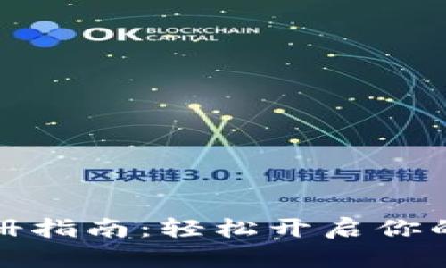 安卓TP钱包注册指南：轻松开启你的数字资产之旅