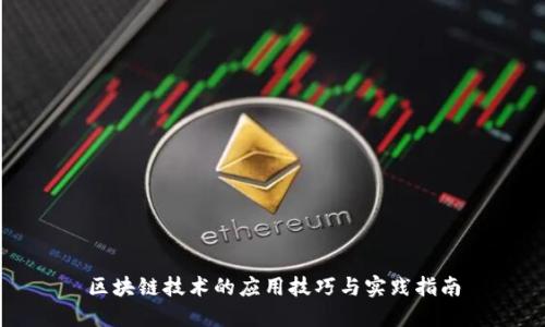 区块链技术的应用技巧与实践指南