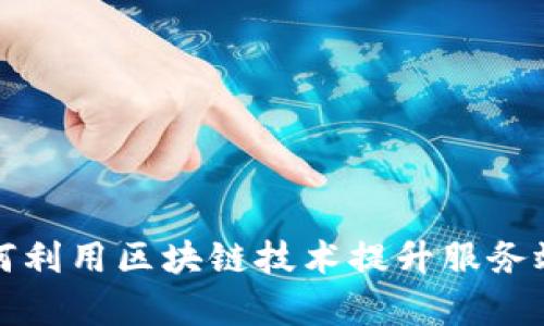 传统银行如何利用区块链技术提升服务效率和安全性