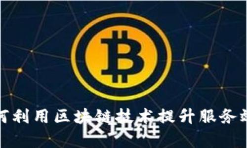 传统银行如何利用区块链技术提升服务效率和安全性