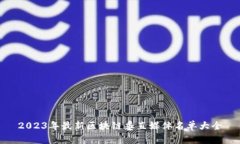 2023年最新区块链垂直媒体