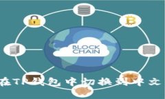 如何在TP钱包中切换到中文