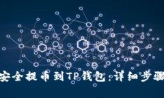 如何将BNB安全提币到TP钱包