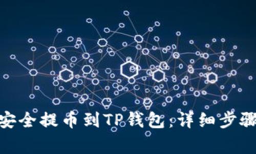 如何将BNB安全提币到TP钱包：详细步骤与注意事项
