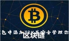 如何在TP钱包中添加TRX并安