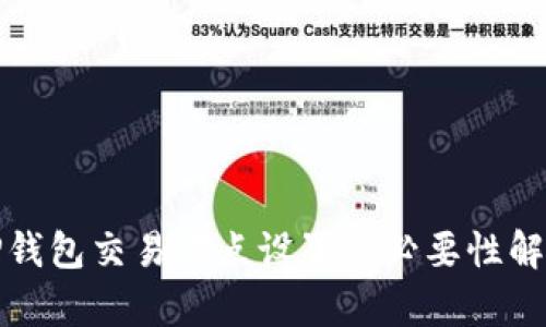 TP钱包交易滑点设置的必要性解析
