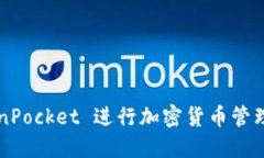 如何使用 TokenPocket 进行加