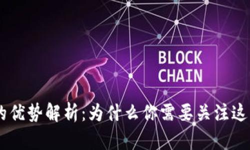 区块链APP的优势解析：为什么你需要关注这一新兴技术？