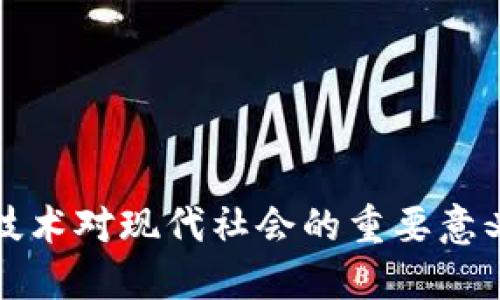 区块链技术对现代社会的重要意义与影响