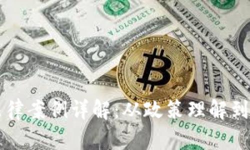 区块链法律案例详解：从政策理解到实务启示