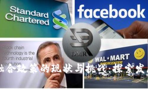 区块链融合政策的现状与挑战：探索发展的未来