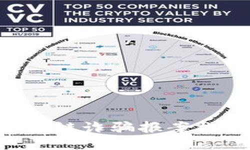 如何准备区块链诈骗报案材料：全面指南