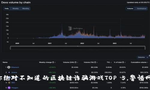 震惊！你绝对不知道的区块链诈骗游戏TOP 5，警惕网络陷阱