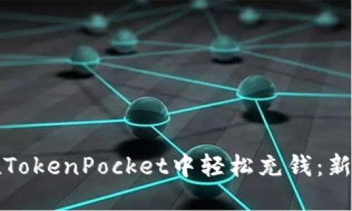 如何在TokenPocket中轻松充钱：新手指南