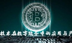 区块链技术在数字政务中